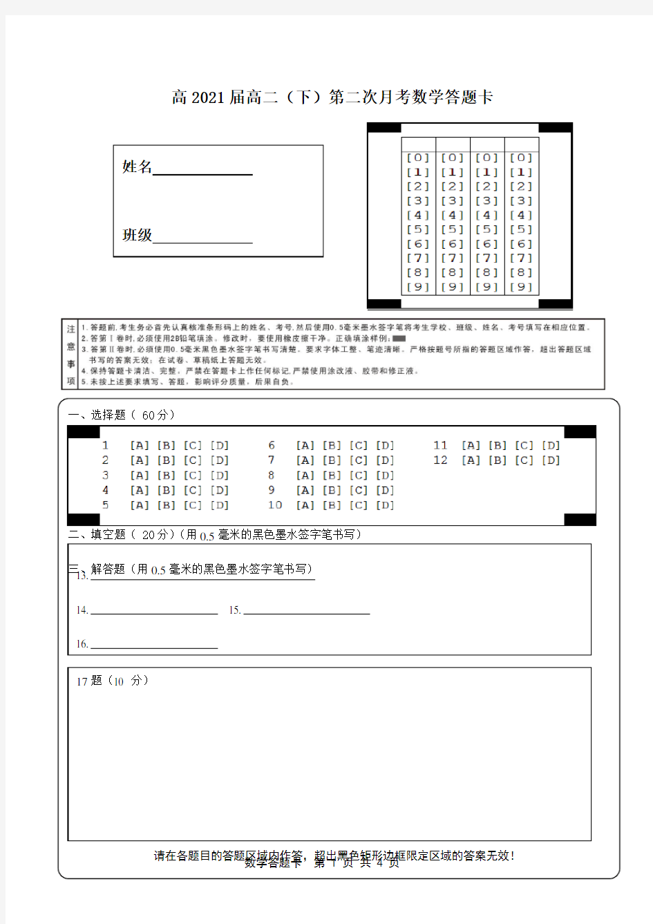 高中数学答题卡模板(月考等适用)