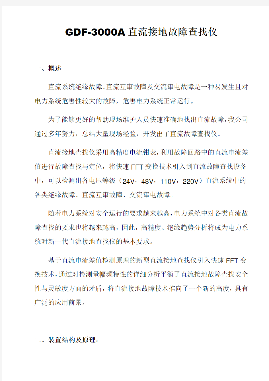 直流系统中的各类绝缘故障、直流互窜故障、交流窜电故障检测