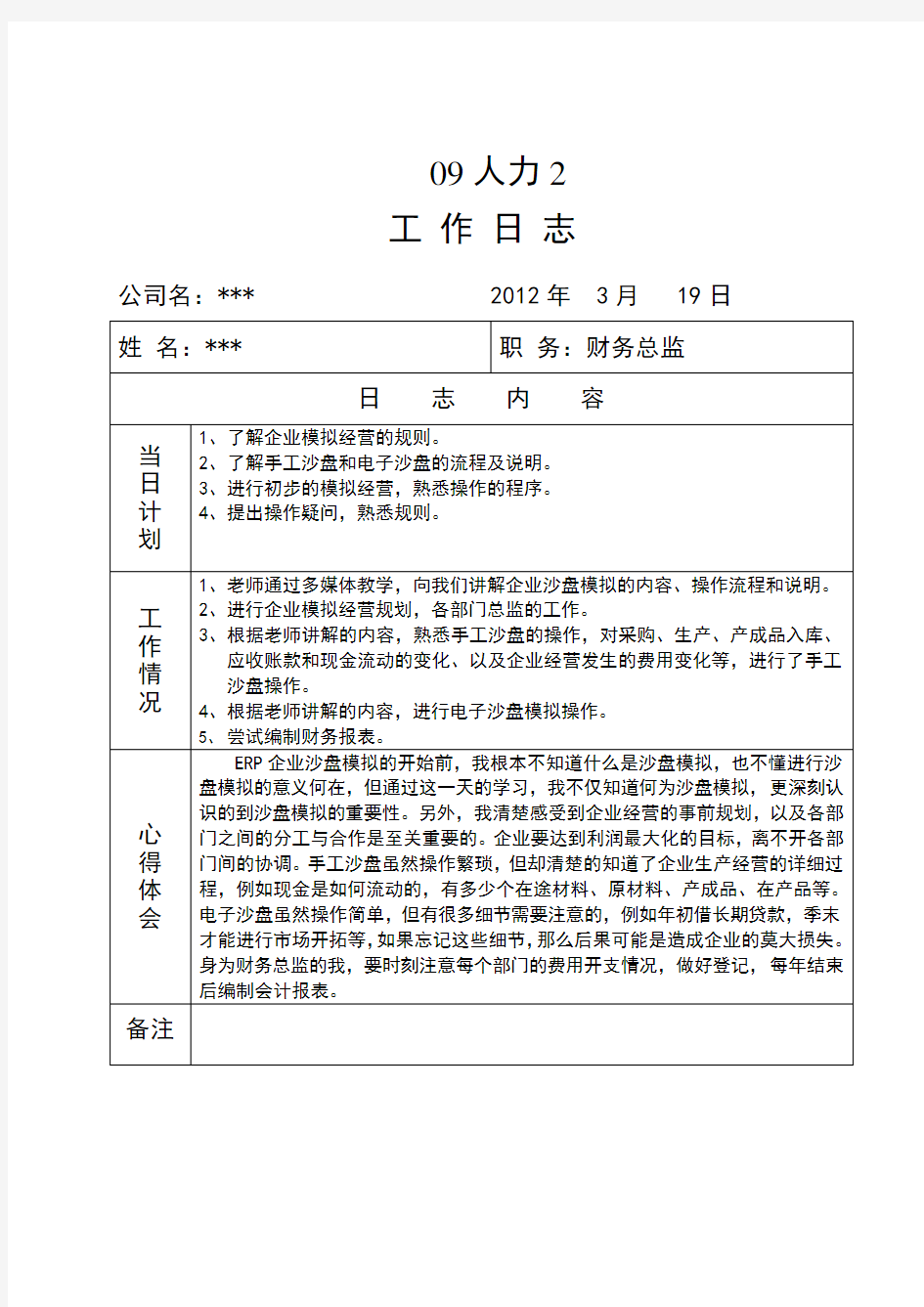 erp企业沙盘模拟工作日志