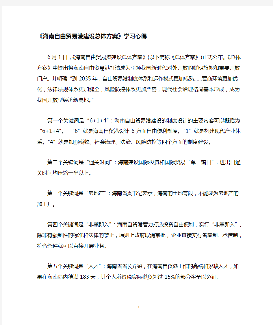 海南自由贸易港建设总体方案学习心得二