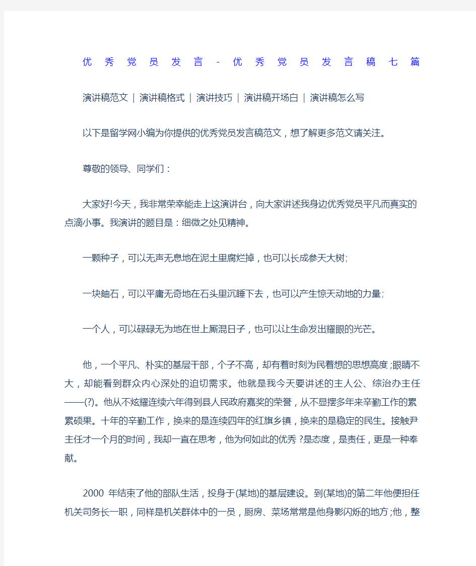 优秀党员发言 优秀党员发言稿七篇