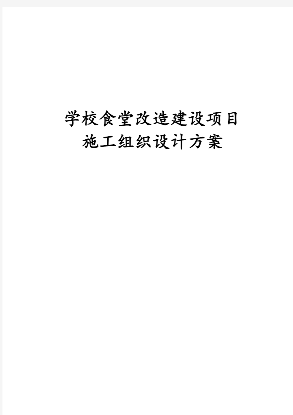 最新版学校食堂改造建设项目施工组织设计方案