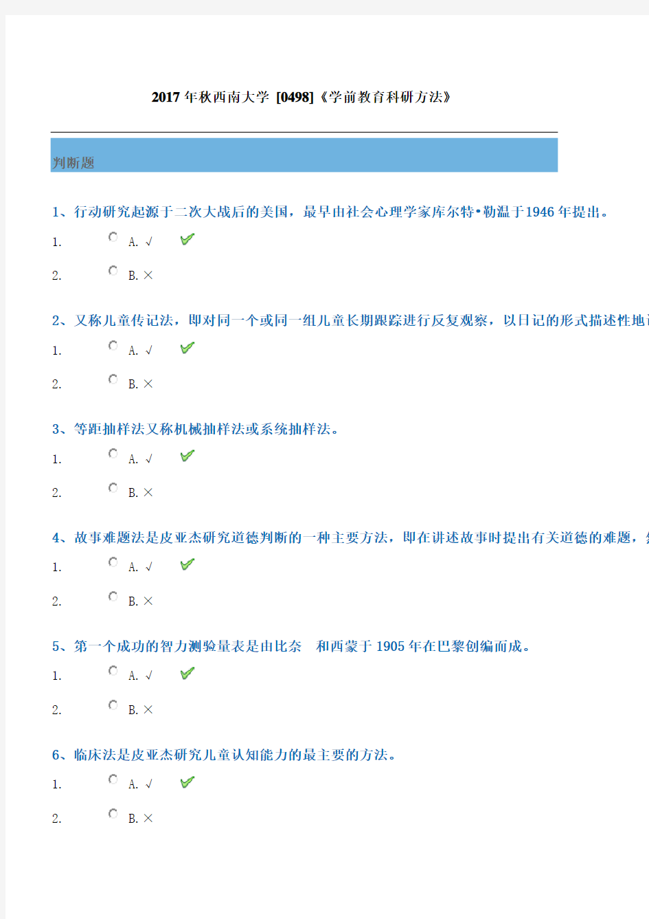 2017年秋西南大学 [0498]《学前教育科研方法》