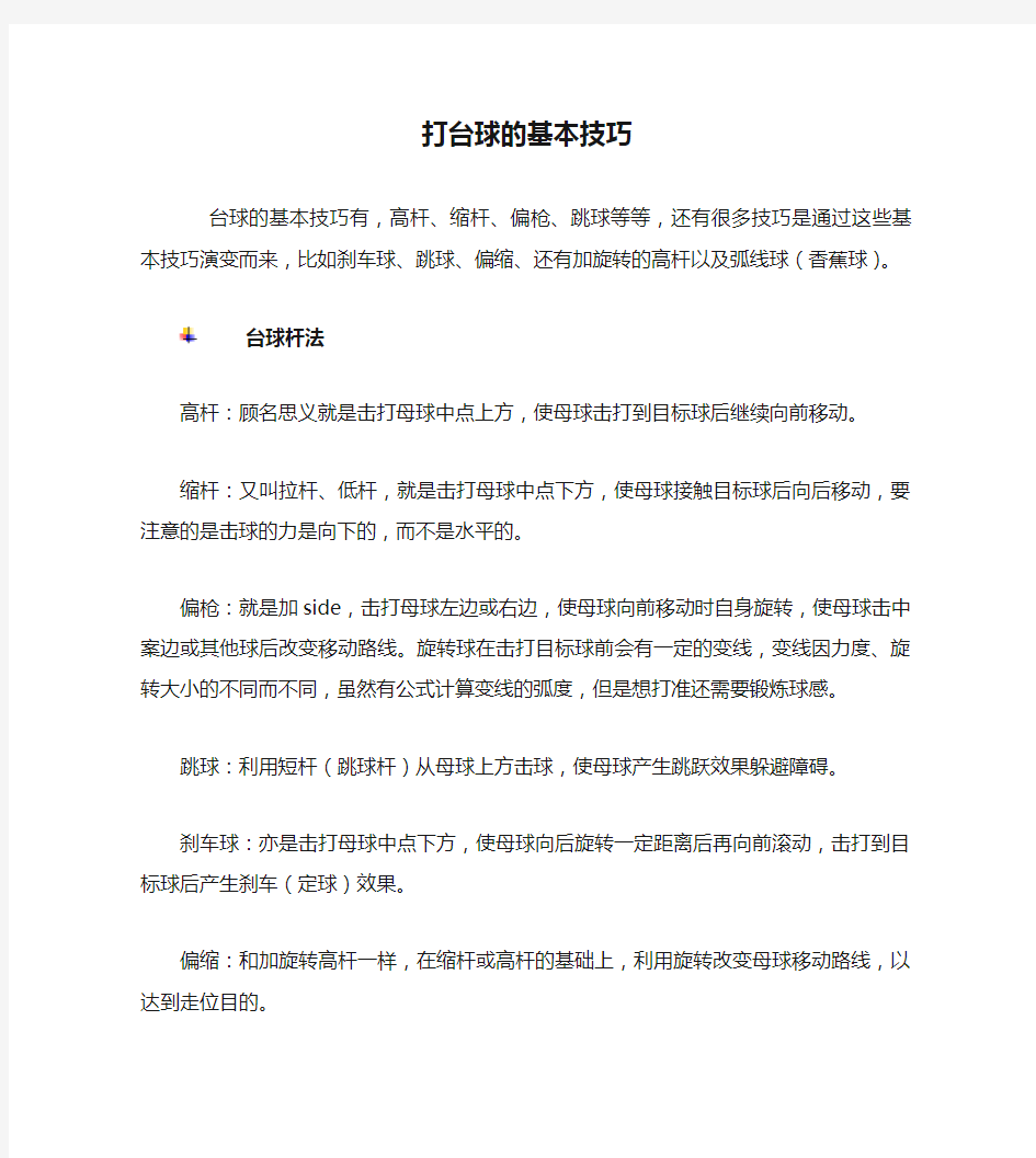 打台球的基本技巧图解