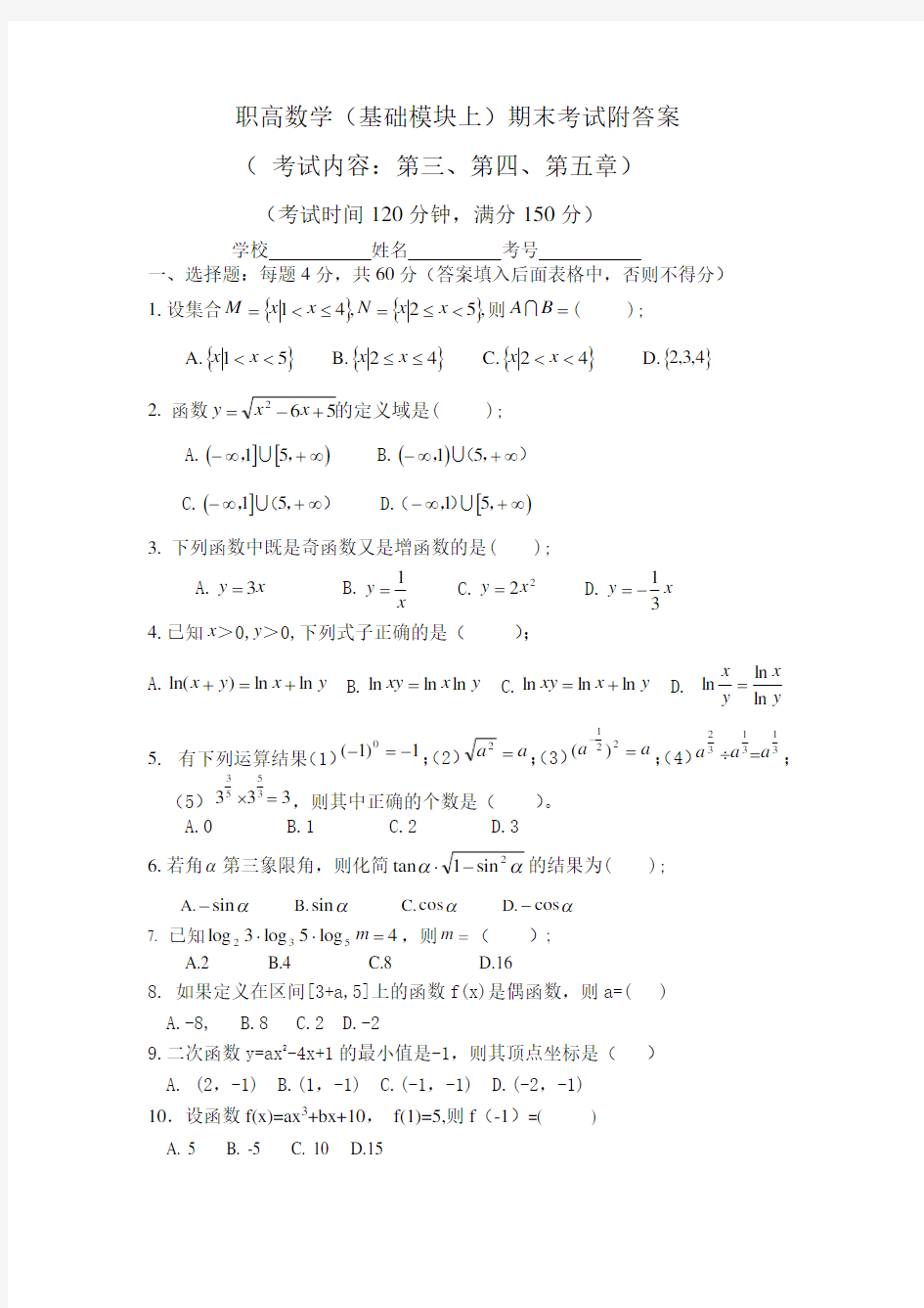 职高数学基础模块上期末考试附答案