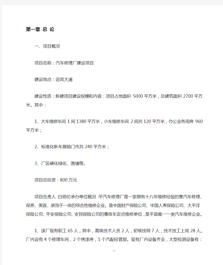 汽车修理厂项目投资计划书