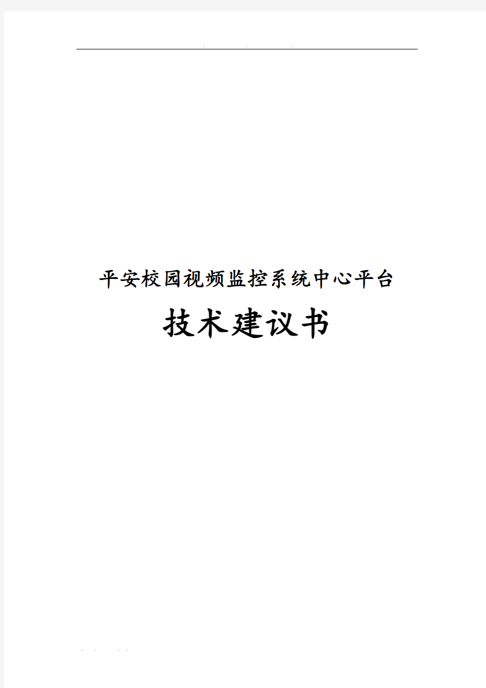 平安校园视频监控系统中心平台技术建议书