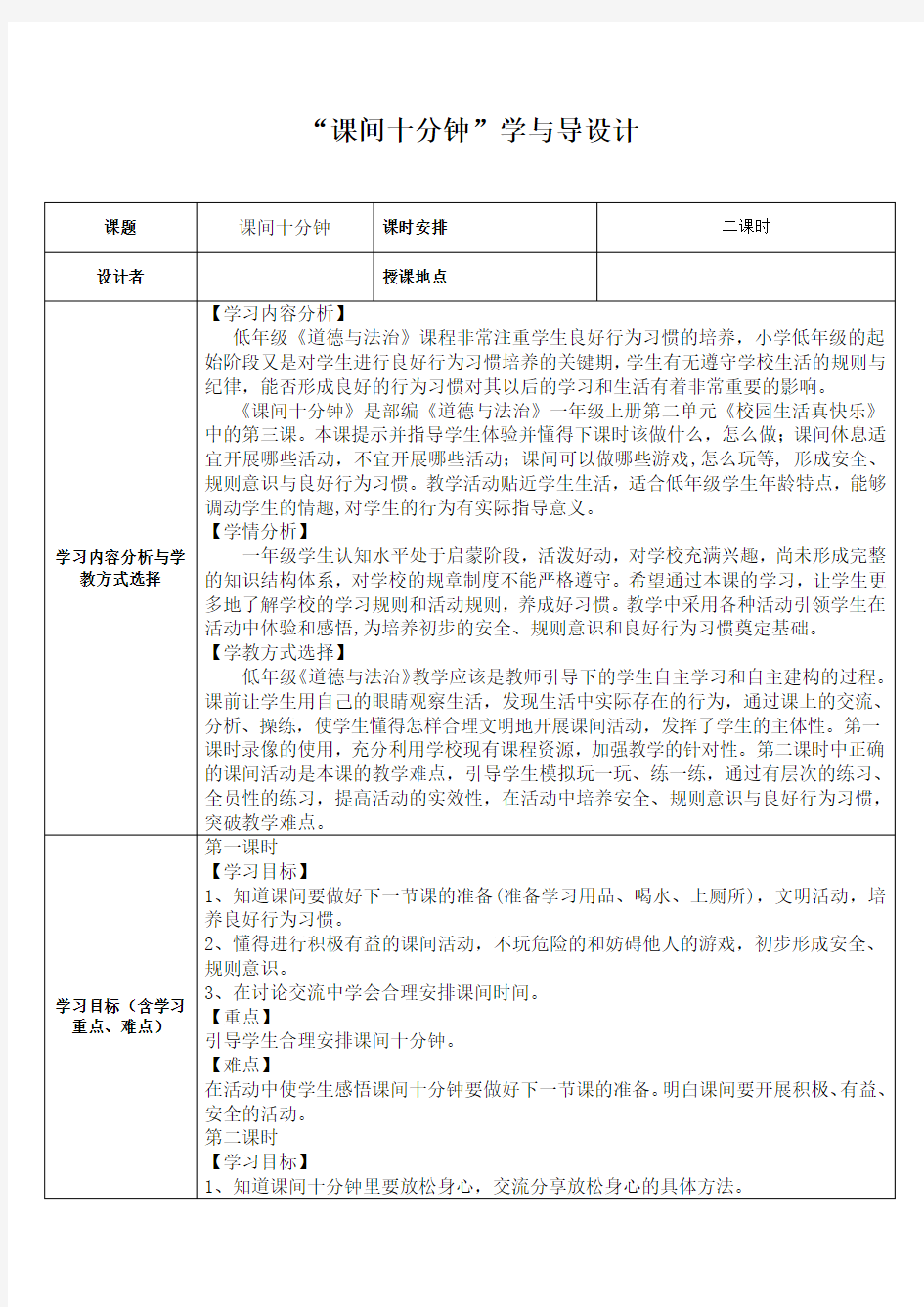 一年级上册道德与法治教案课间十分钟 人教(新版)