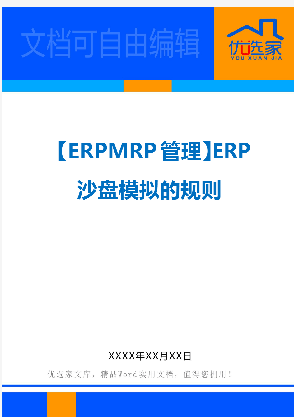 【ERPMRP管理】ERP沙盘模拟的规则