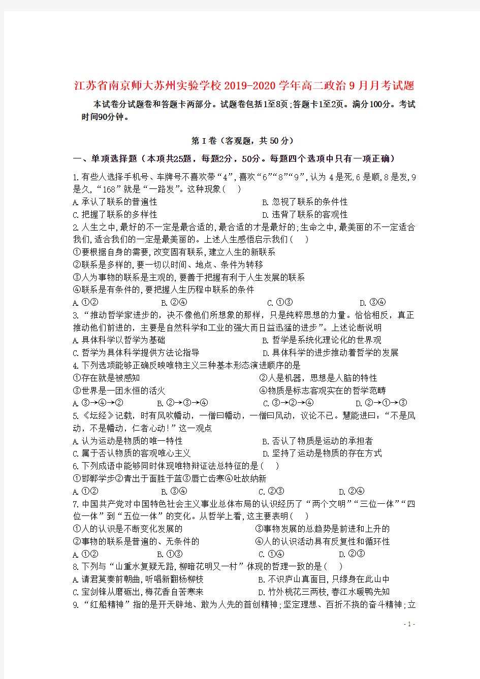 江苏省南京师大苏州实验学校2019_2020学年高二政治9月月考试题201911040239