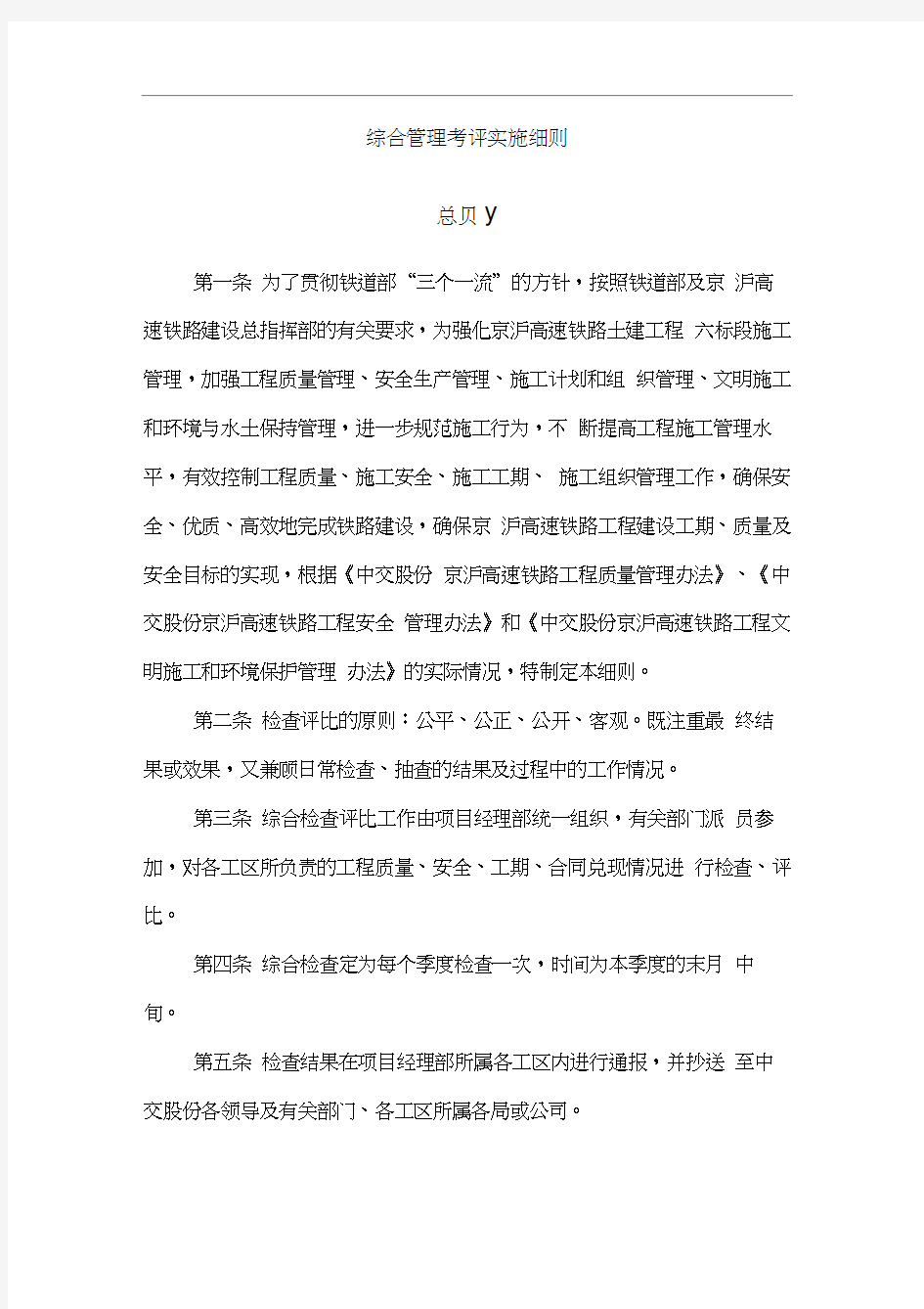 综合管理考评实施细则