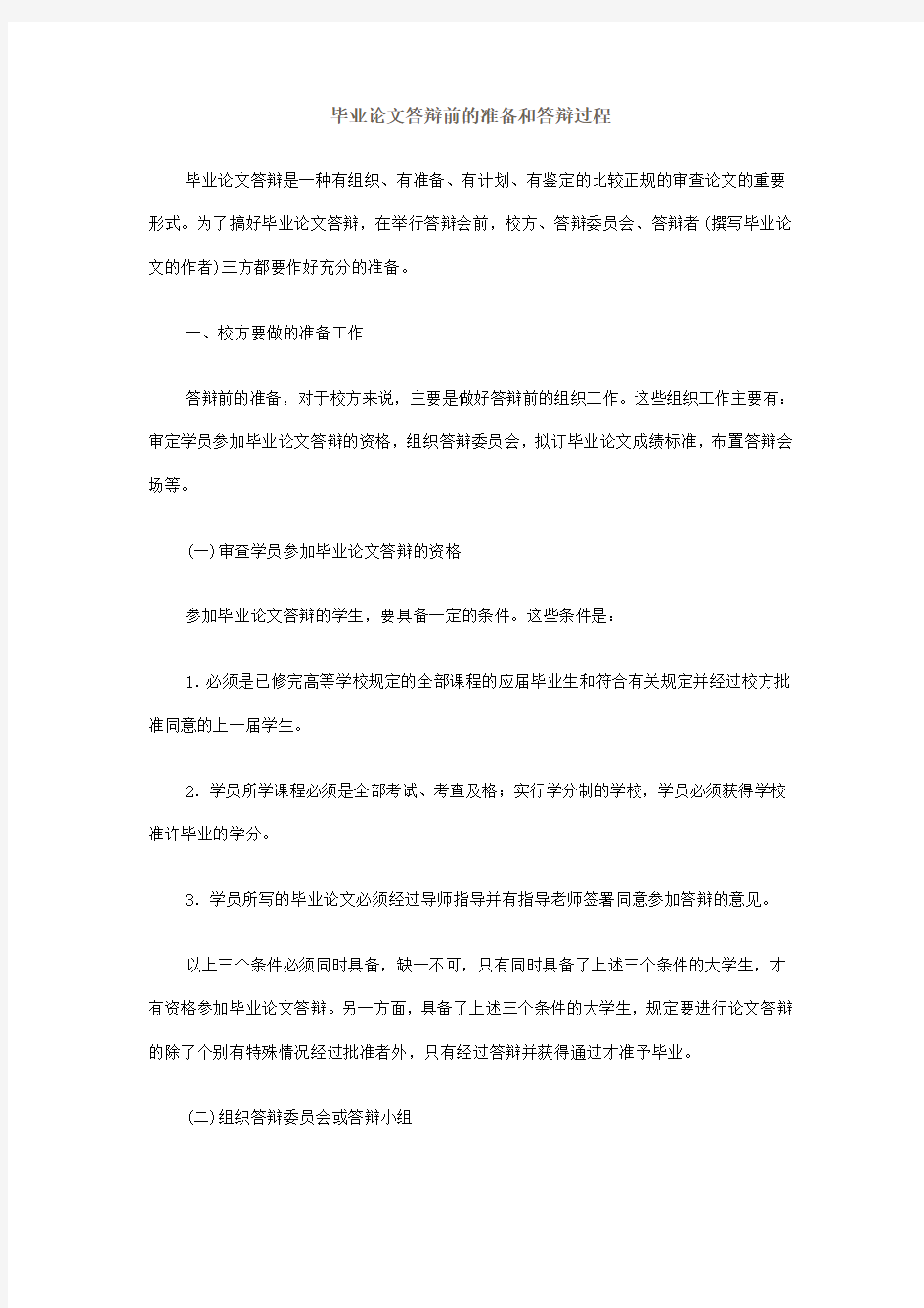 毕业论文答辩前的准备和答辩过程