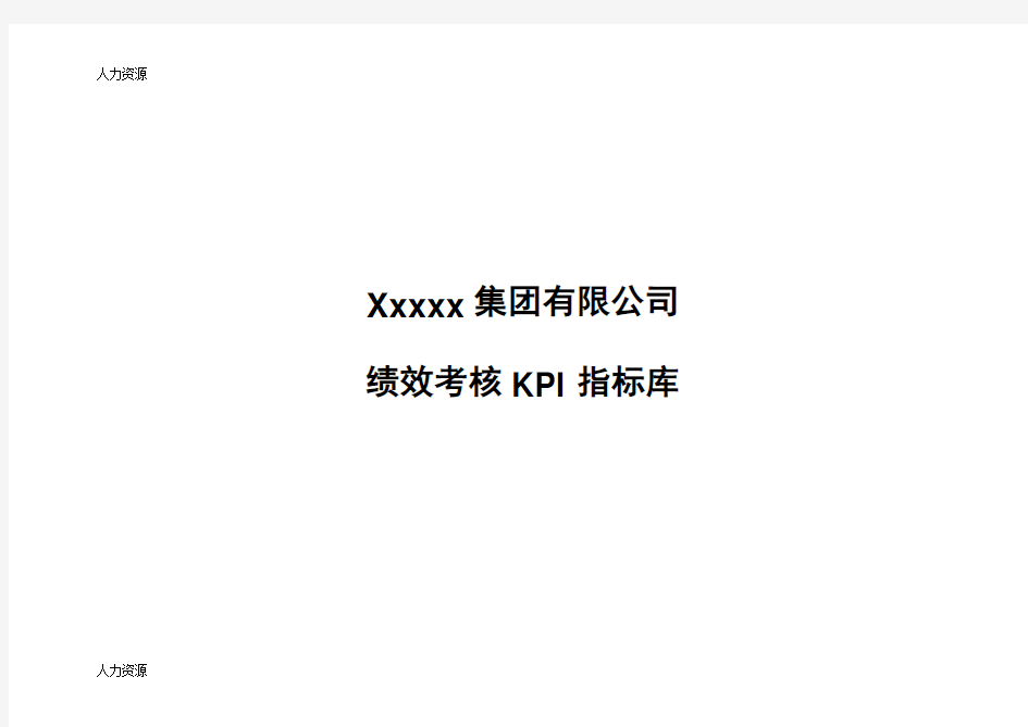 【人力资源】xxxx集团有限公司绩效考核KPI指标库精编版