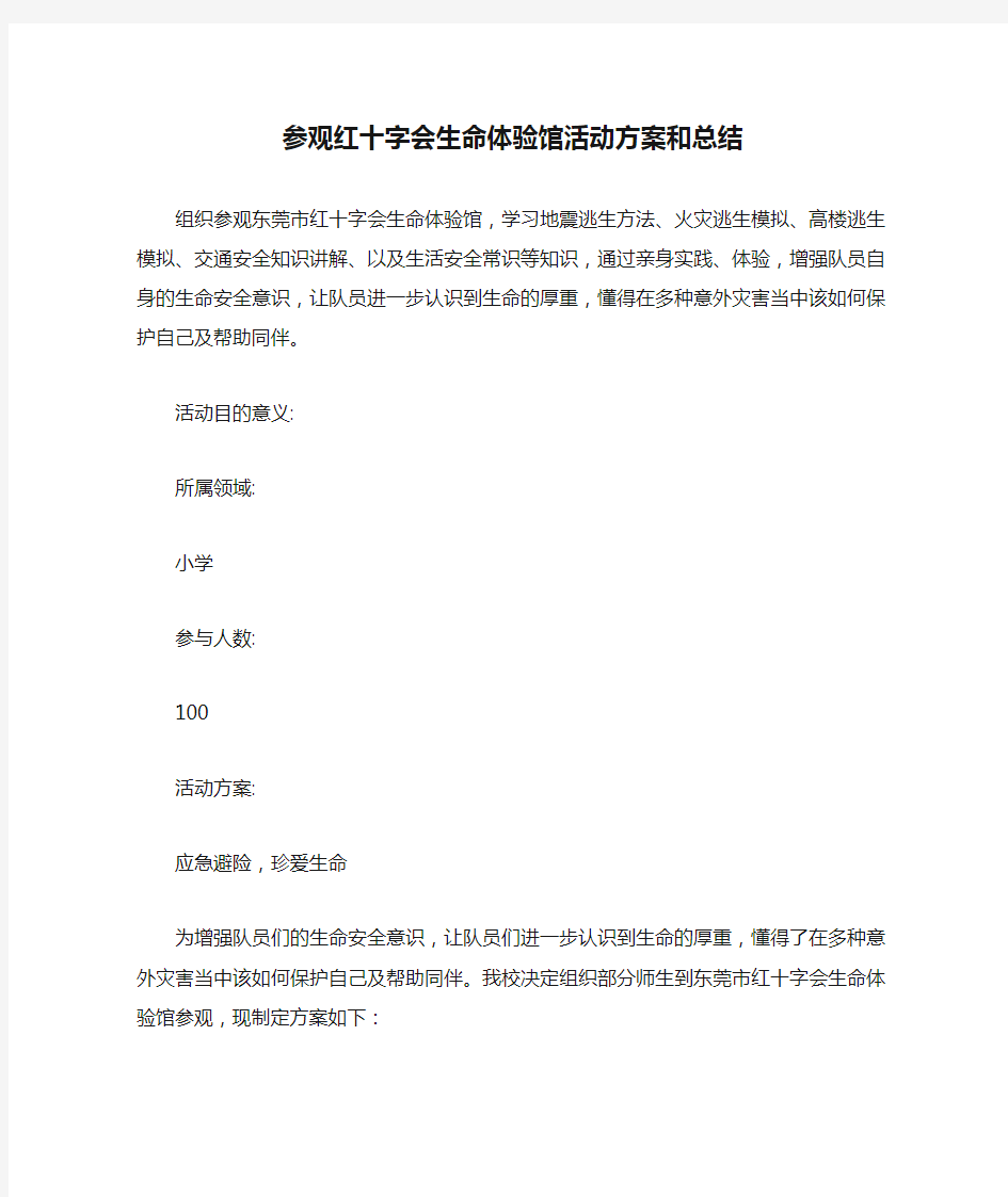 小学参观红十字会生命体验馆活动方案和总结.docx