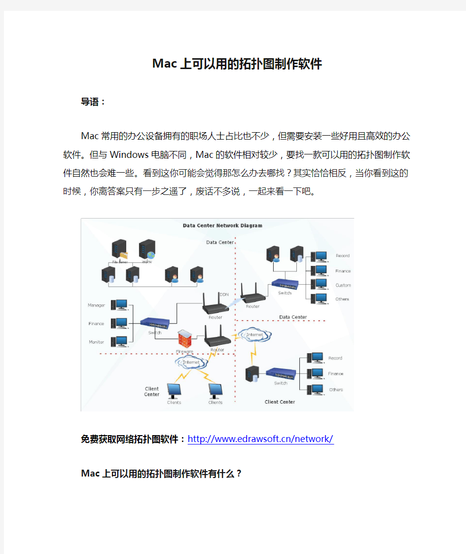 Mac上可以用的拓扑图制作软件