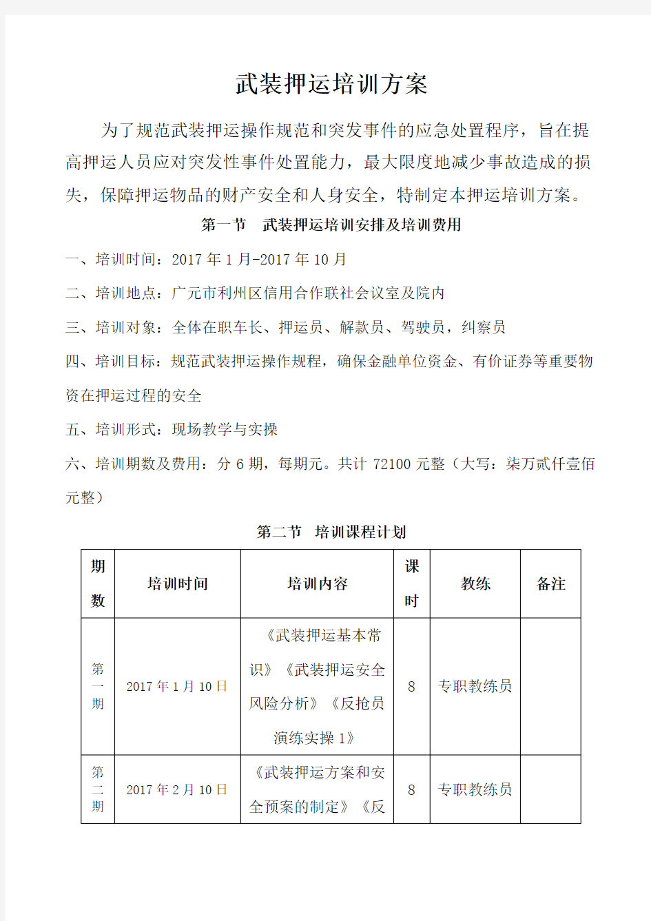 银行押运培训方案 (1)