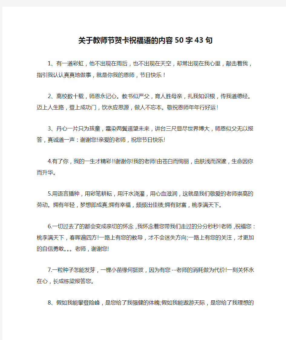 关于教师节贺卡祝福语的内容50字43句