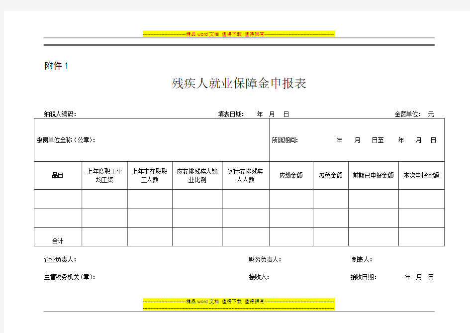 附表一：残疾人就业保障金申报表