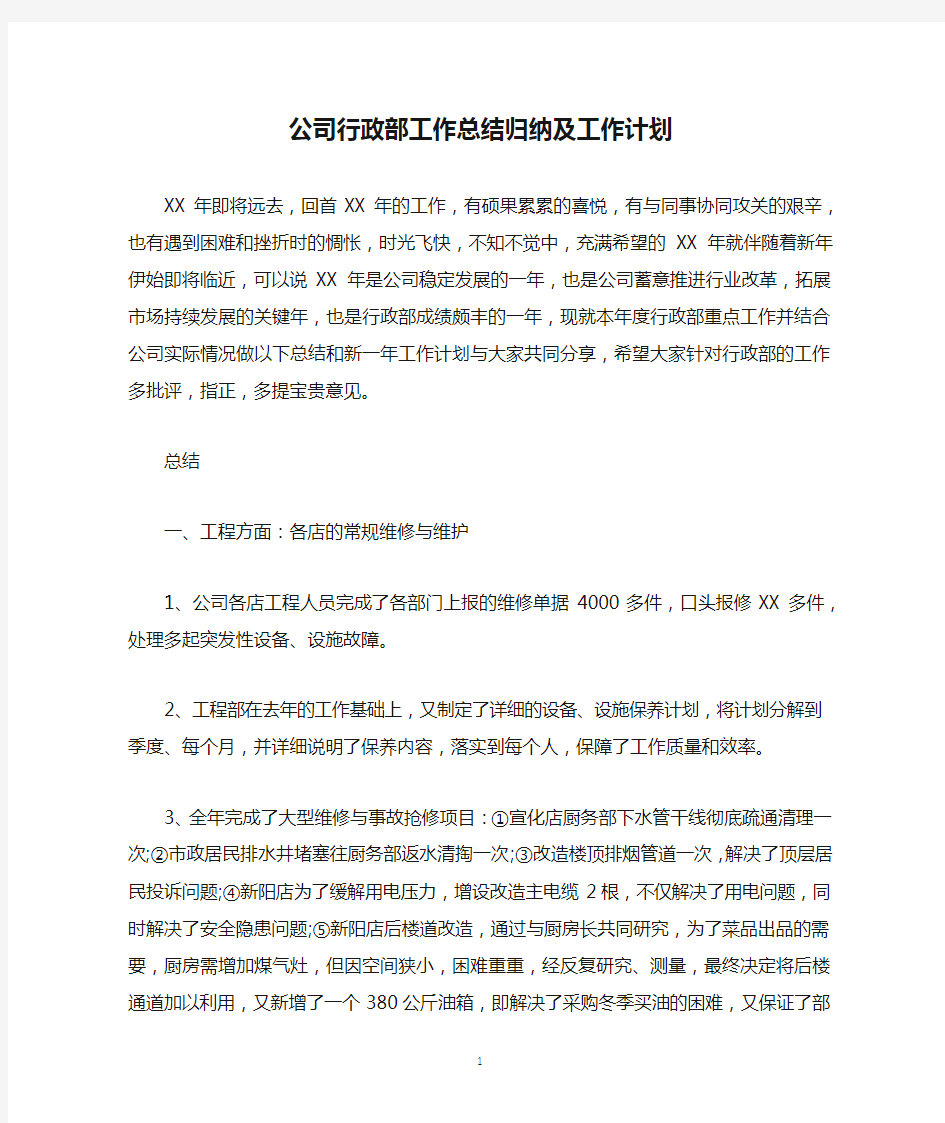 公司行政部工作总结归纳及工作计划