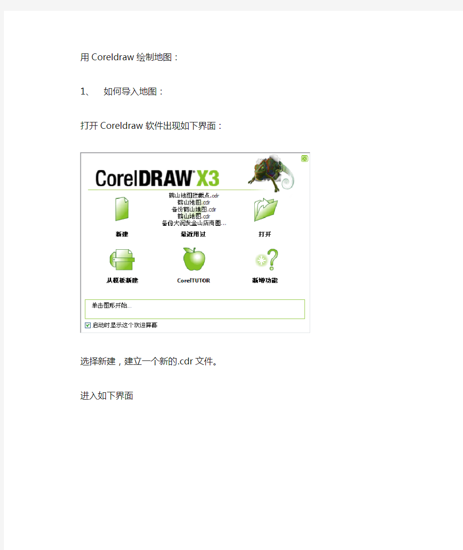 coreldraw绘制地图