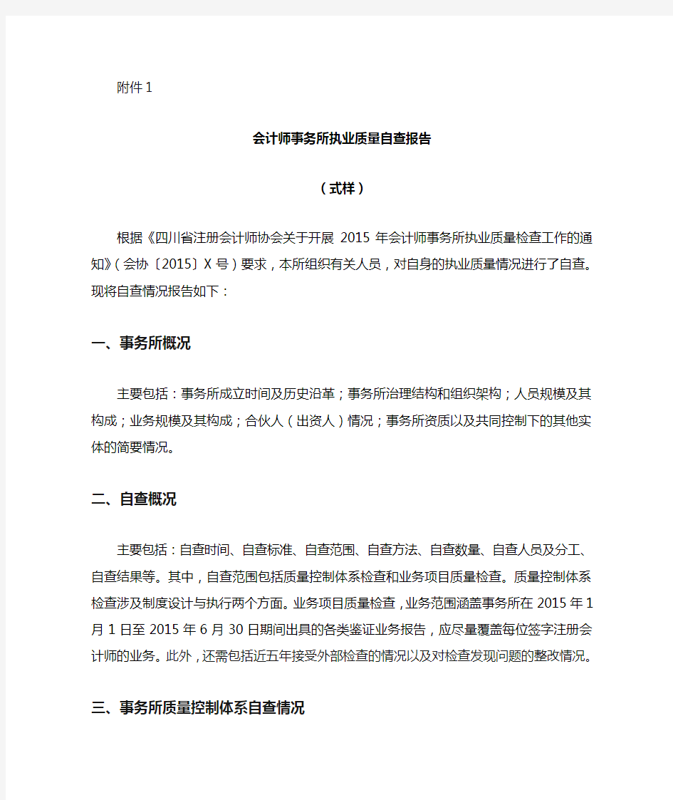 会计师事务所执业质量自查报告(式样)