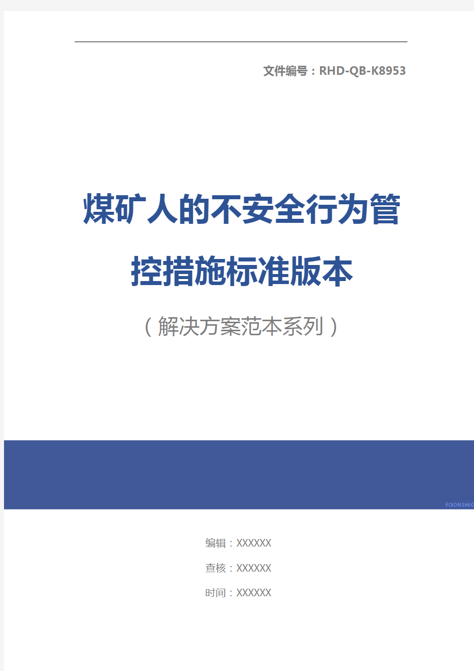 煤矿人的不安全行为管控措施标准版本