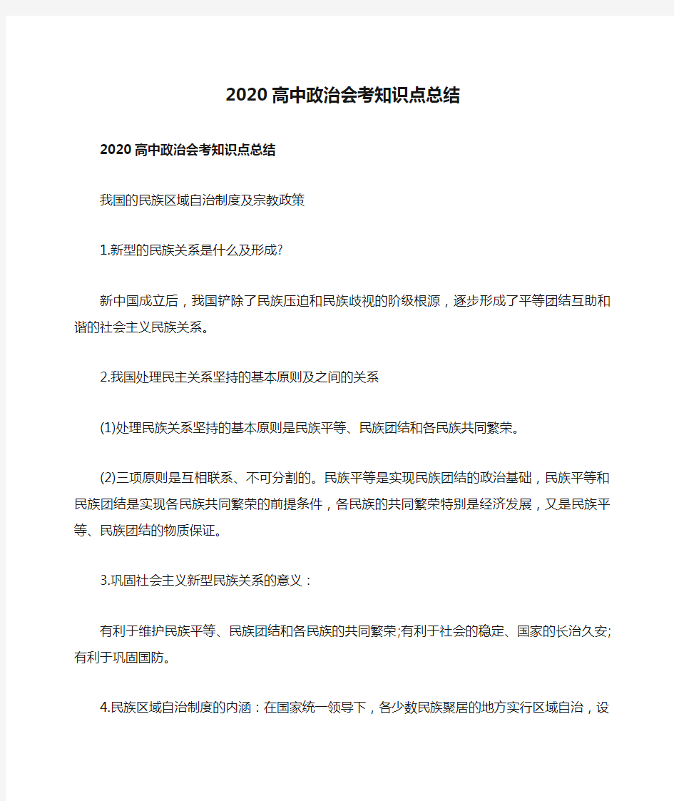 2020高中政治会考知识点总结