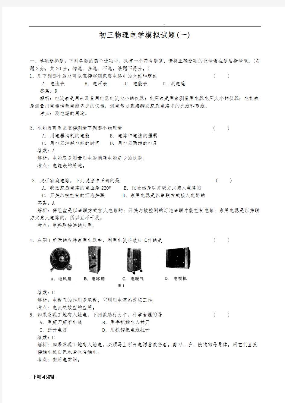 初三物理电学试题(卷)与答案(3套)