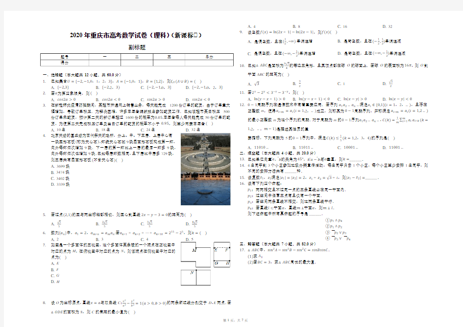 2020年重庆市高考数学试卷(理科)(新课标Ⅱ)