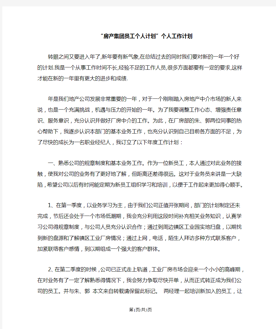 房产集团员工个人计划个人工作计划