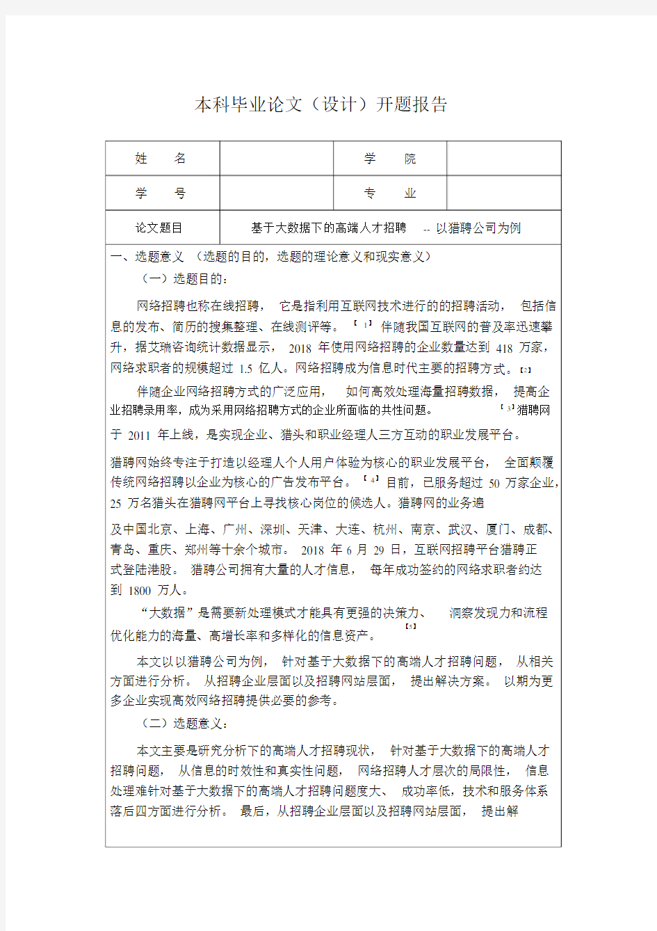 基于大数据下的高端人才招聘--以猎聘公司为例(开题报告).docx