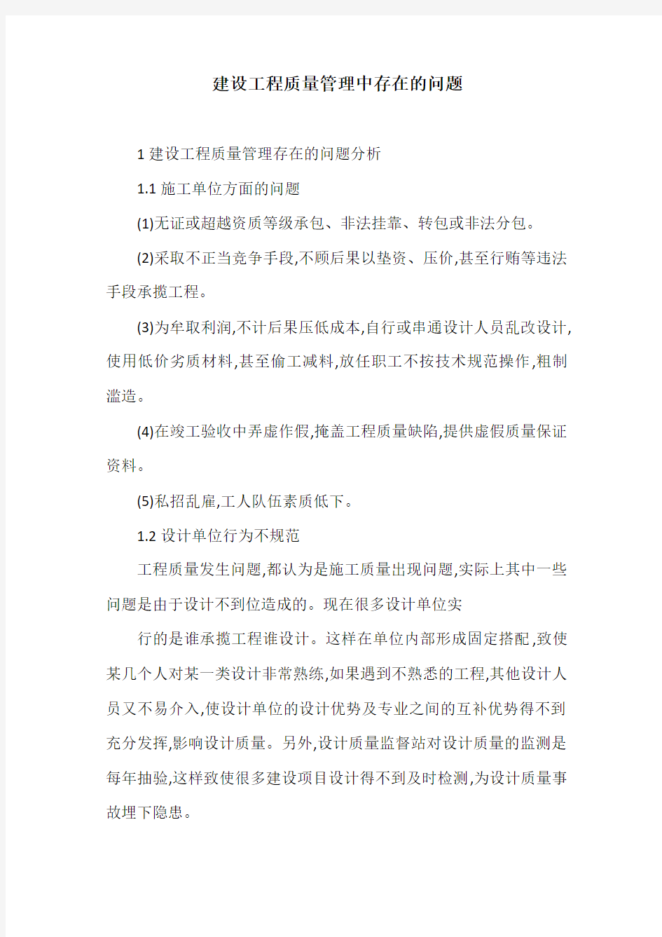 建设工程质量管理中存在的问题