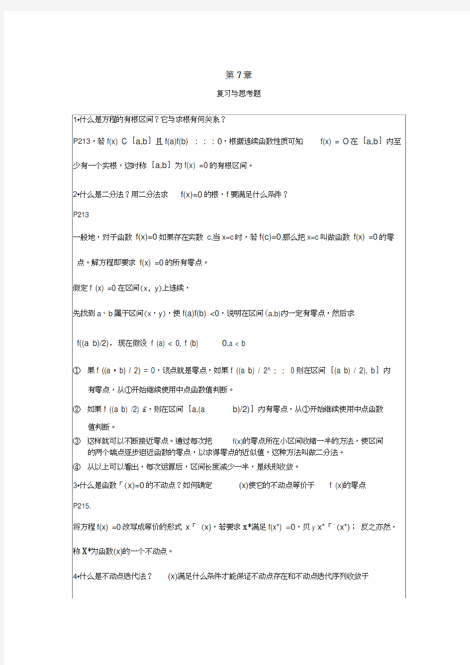 李庆扬-数值分析第五版第7章习题答案(0824)汇编
