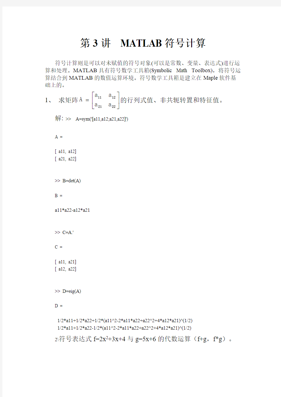 【免费下载】MATLAB符号运算习题