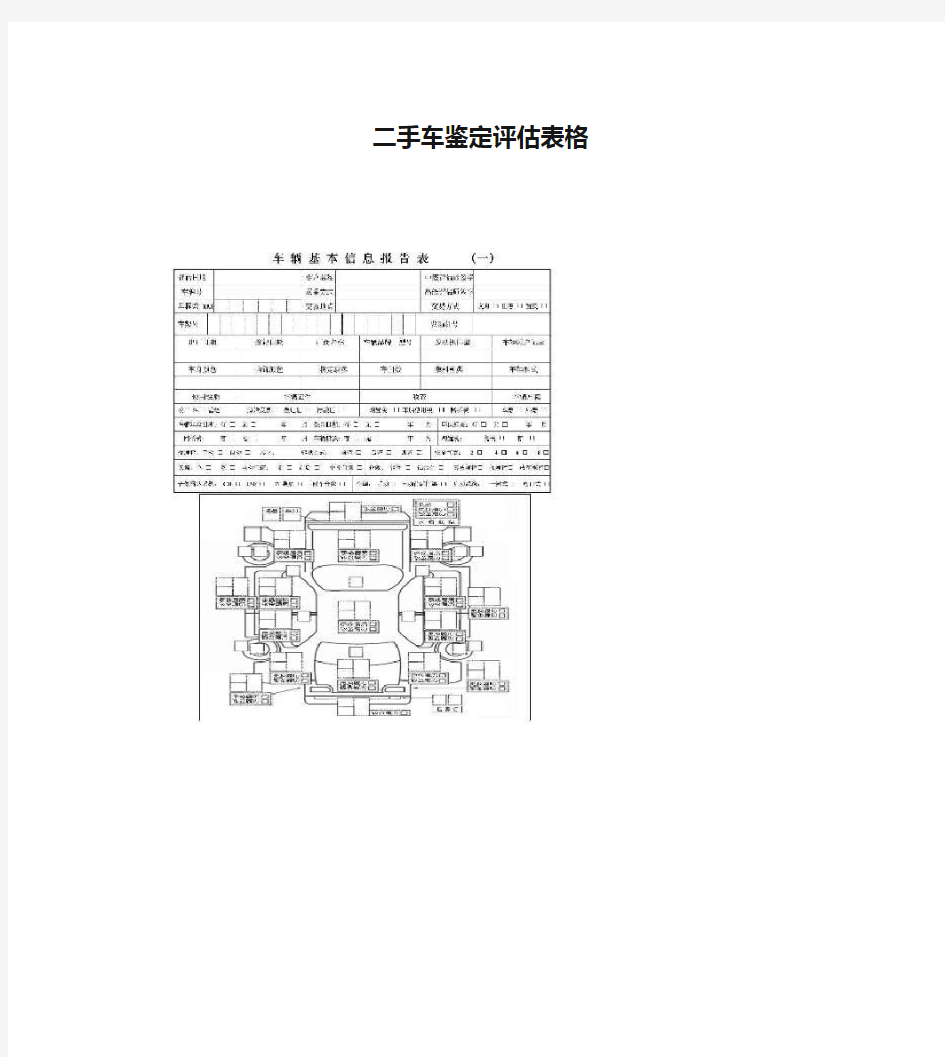 二手车鉴定评估表格