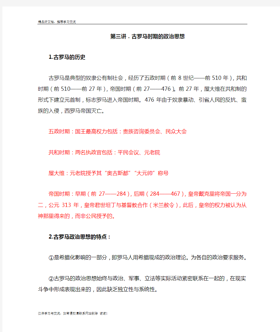 最新第三讲 古罗马时期的政治思想