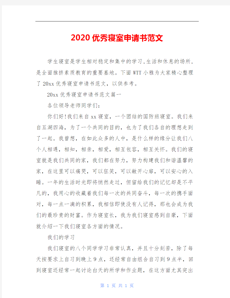 2020优秀寝室申请书范文