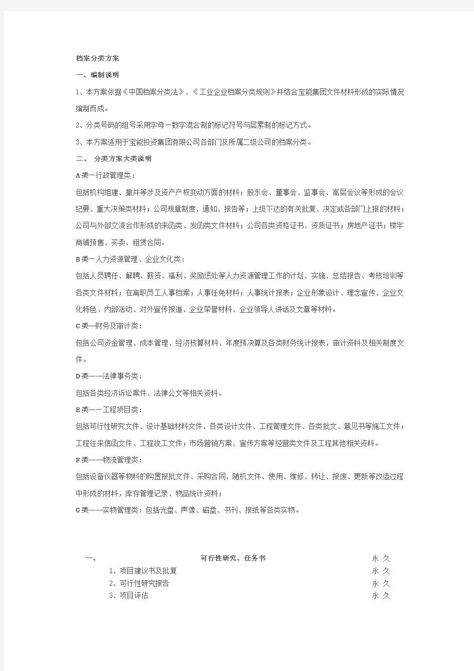 档案分类方案