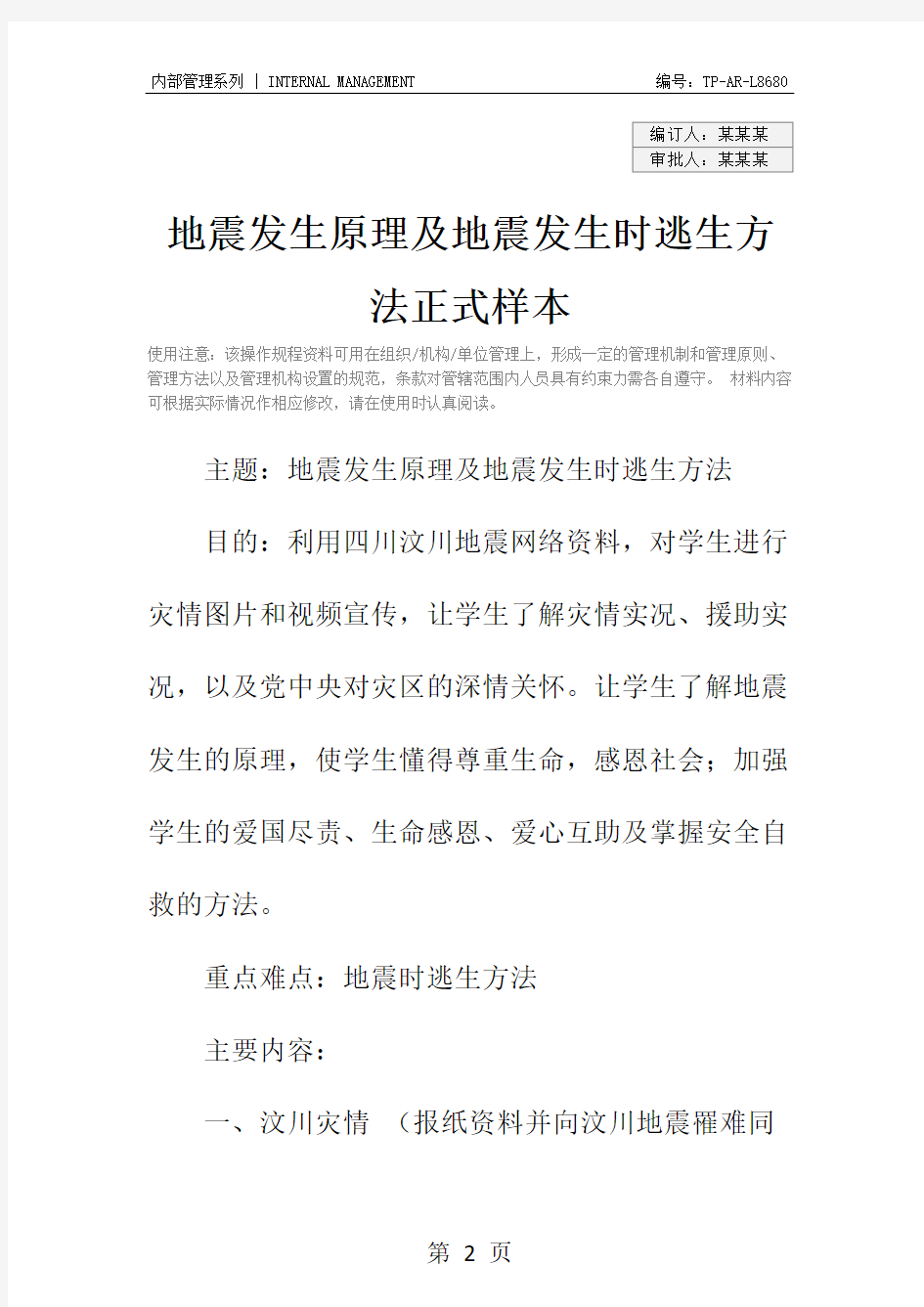 地震发生原理及地震发生时逃生方法正式样本