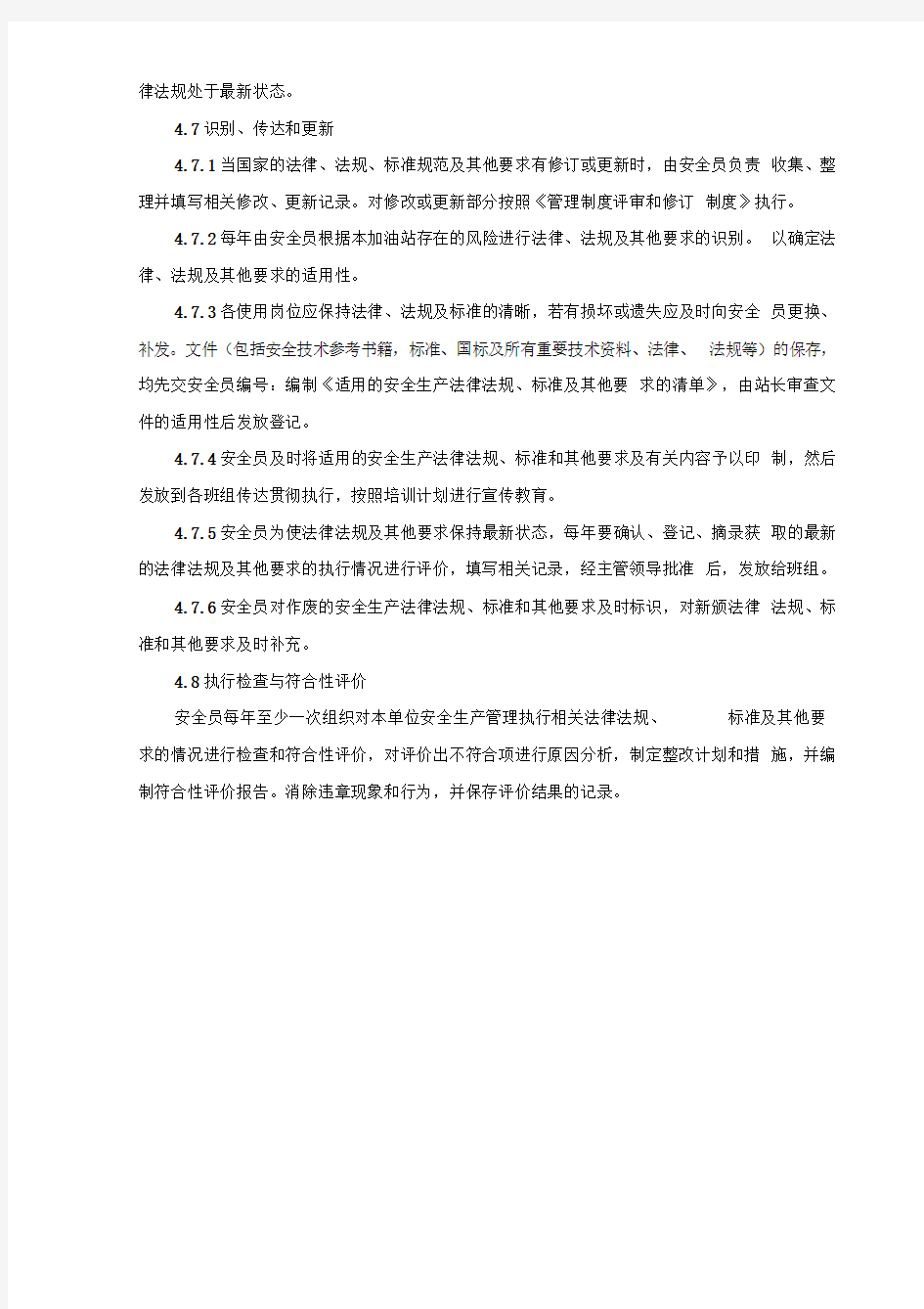 加油站标准化法律法规标准