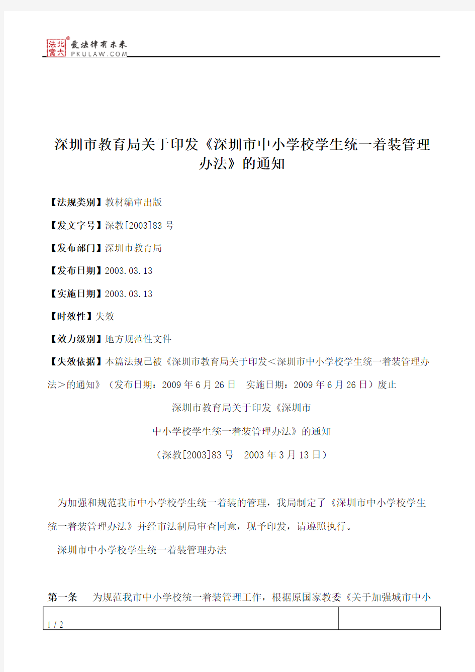 深圳市教育局关于印发《深圳市中小学校学生统一着装管理办法》的通知