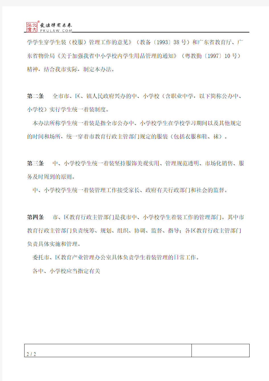 深圳市教育局关于印发《深圳市中小学校学生统一着装管理办法》的通知