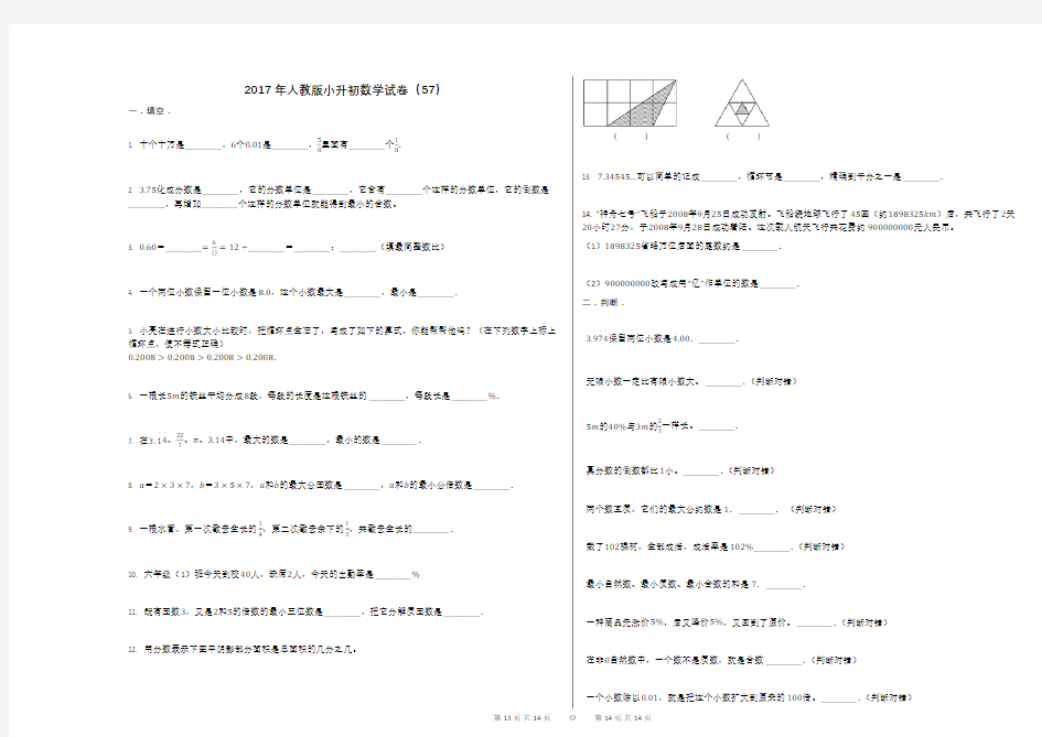 2017年人教版小升初数学试卷(57)