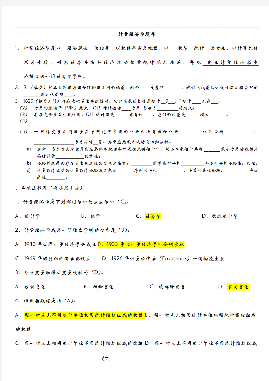 计量经济学期末考试题库完整版及答案