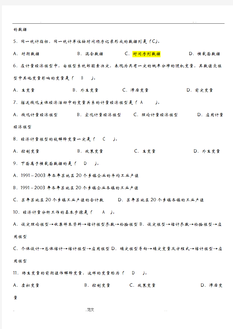 计量经济学期末考试题库完整版及答案