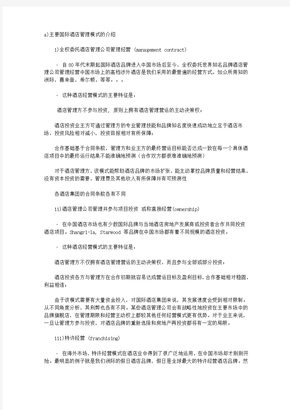 主要酒店管理公司经营模式.doc