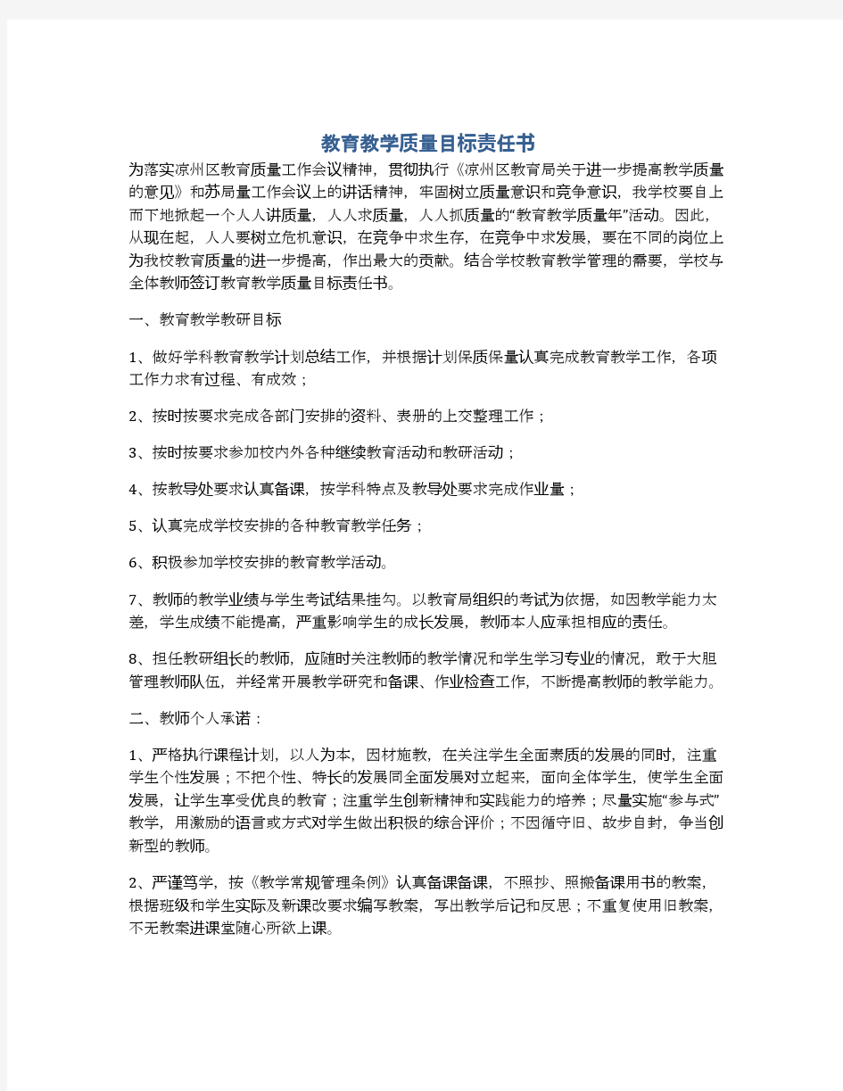 教育教学质量目标责任书