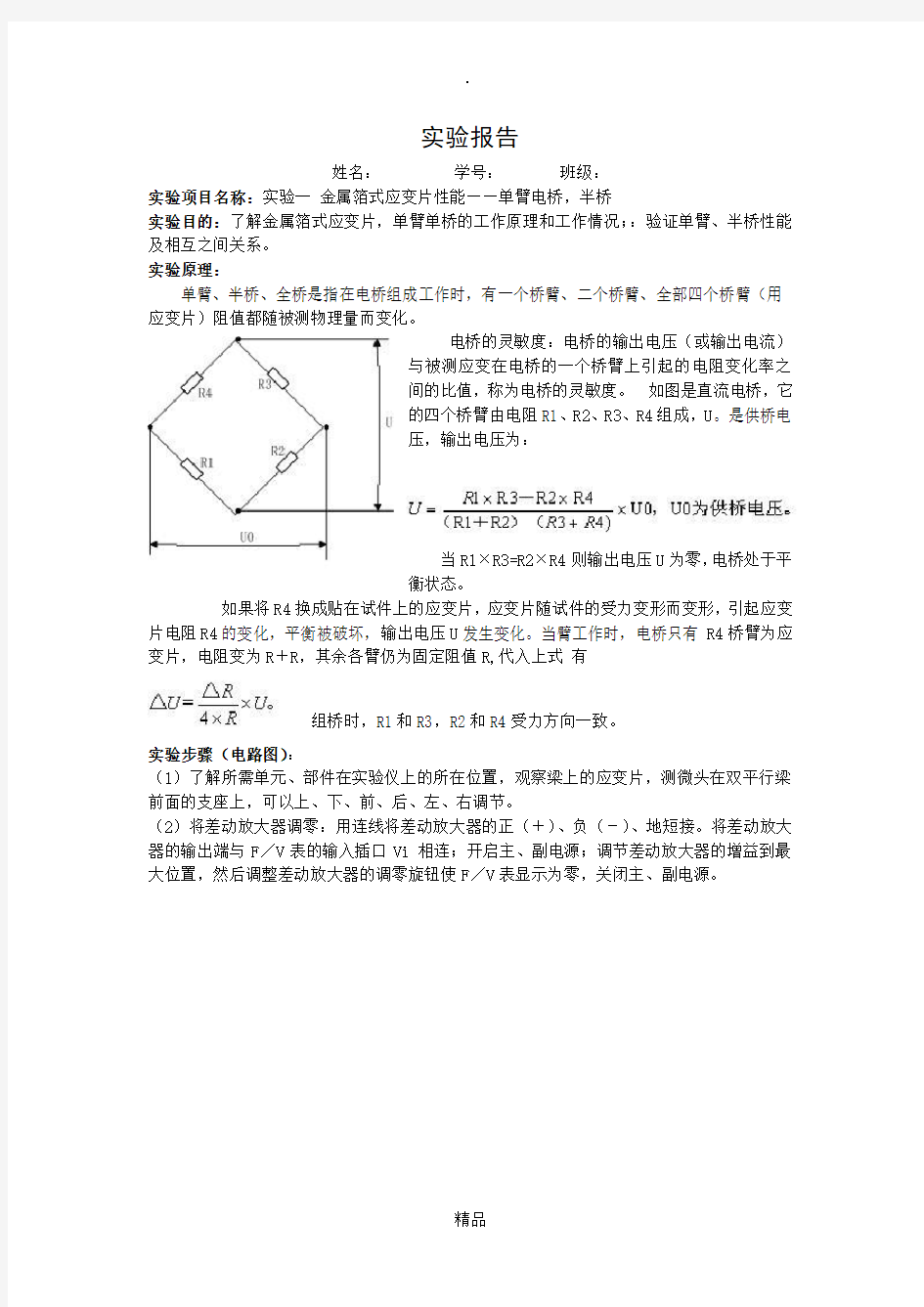 金属箔式应变片性能实验报告