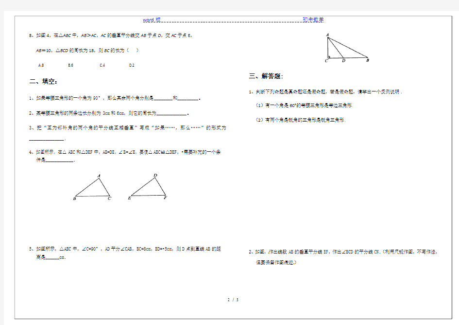 华东师大版八年级上册数学试题：第13章全等三角形复习题