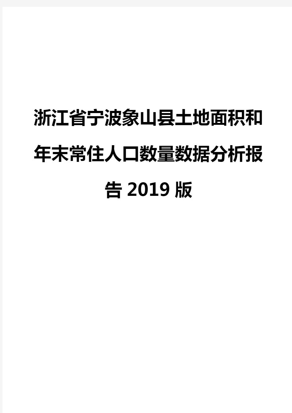 浙江省宁波象山县土地面积和年末常住人口数量数据分析报告2019版